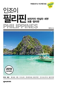 (인조이) 필리핀 =보라카이·마닐라·세부·보홀·팔라완 /Philippines 