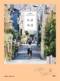 도쿄 마실 :지금은 도쿄에서 놀 시간 