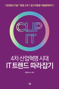 4차 산업혁명 시대 IT 트렌드 따라잡기 커버