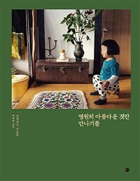 영원히 아름다운 것만 만나기를 