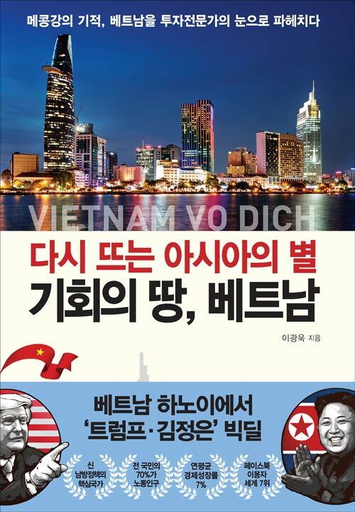 (다시 뜨는 아시아의 별) 기회의 땅, 베트남 : Vietnam vo dich