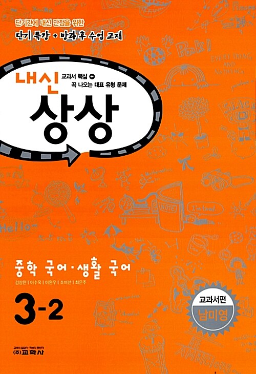 [중고] 내신상상 중학 국어.생활국어 중3-2 : 교과서편 남미영