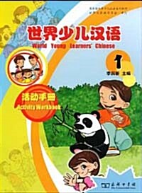 [중고] 世界少兒漢語活動手冊1 [平裝] 세계소아한어활동수책1 [평장]