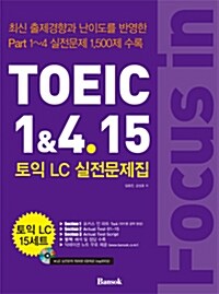 Focus in TOEIC 1 & 4.15 : 토익 LC 실전문제집