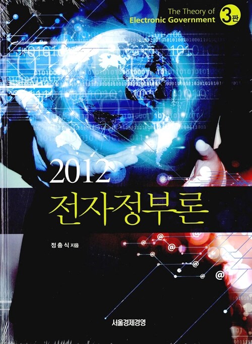 [중고] 2012 전자정부론