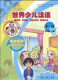 世界少兒漢語敎師手冊(3-4) [平裝] 세계소아한어교사수책(3-4) [평장]