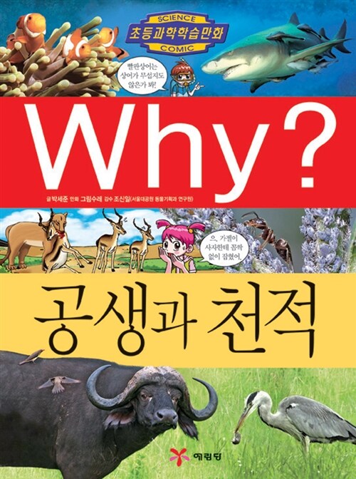 [중고] Why? 공생과 천적