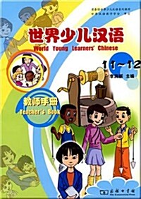 世界少兒漢語敎師手冊(11-12) [平裝] 세계소아한어:교사수책(11-12) [평장]