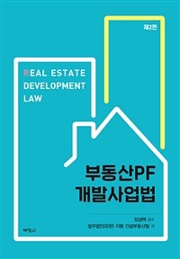 부동산PF 개발사업법 =Real estate development law 