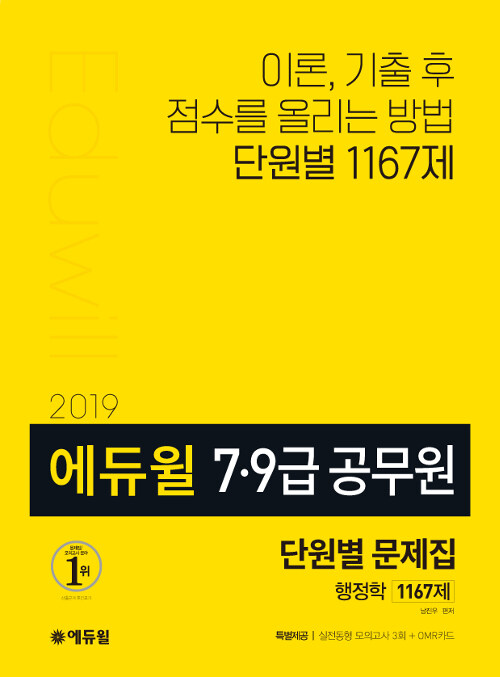 2019 에듀윌 7.9급 공무원 단원별 문제집 행정학 1167제