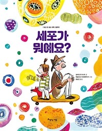 세포가 뭐예요? 