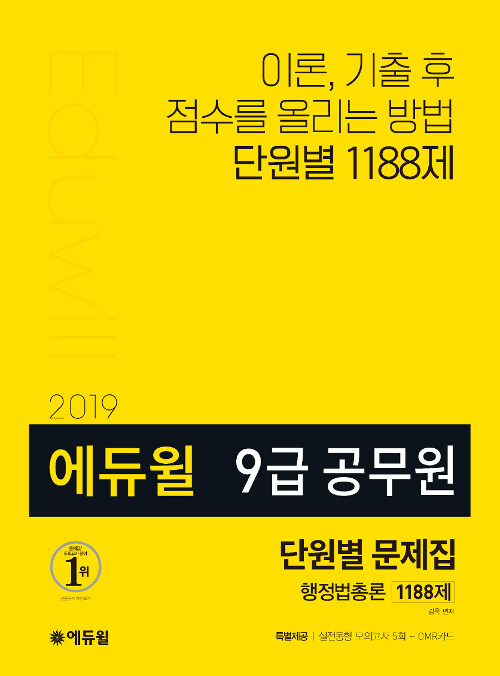 [중고] 2019 에듀윌 9급 공무원 단원별 문제집 행정법총론 1188제