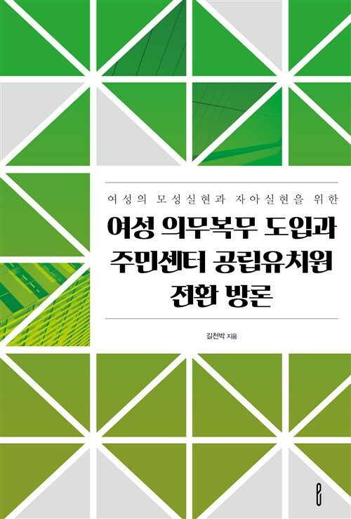 여성의 모성실현과 자아실현을 위한 여성 의무복무 도입과 주민센터 공립유치원 전환 방론