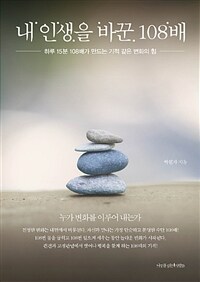 내 인생을 바꾼 108배 :하루 15분 108배가 만드는 기적 같은 변화의 힘 