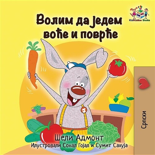 I Love to Eat Fruits and Vegetables: Serbian Language Cyrillic (Paperback)