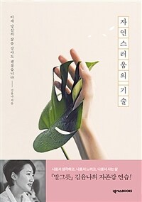 자연스러움의 기술 :이제 당신의 삶을 살아도 괜찮습니다 