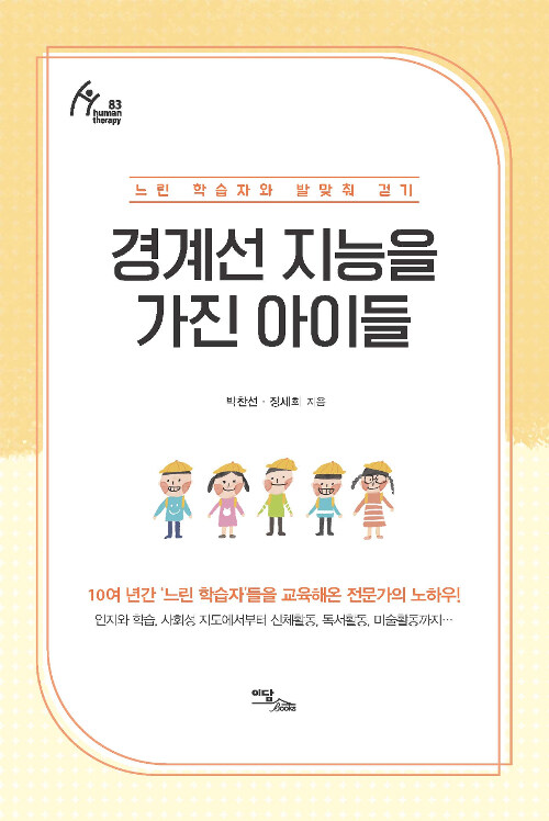 경계선 지능을 가진 아이들 : 느린 학습자와 발맞춰 걷기 표지이미지