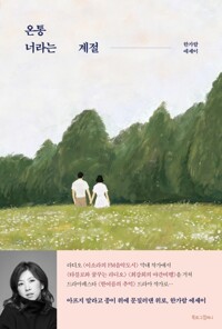 온통 너라는 계절 커버
