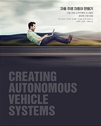 자율 주행 자동차 만들기 :자율 주행 소프트웨어 시스템의 원리와 구현 방법 
