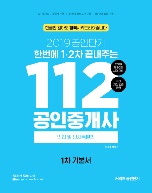 [중고] 2019 한번에 1차.2차 끝내주는 112 공인중개사 민법 및 민사특별법 (공인단기 1차 기본서)