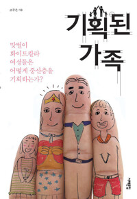 기획된 가족 커버