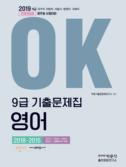 2019 OK 9급 영어 기출문제집