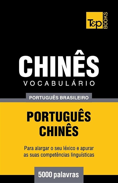 Vocabul?io Portugu? Brasileiro-Chin? - 5000 Palavras (Paperback)