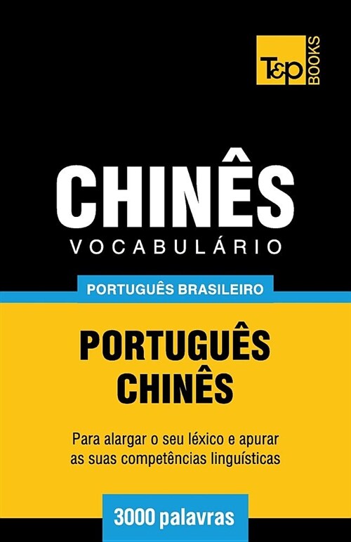 Vocabul?io Portugu? Brasileiro-Chin? - 3000 Palavras (Paperback)