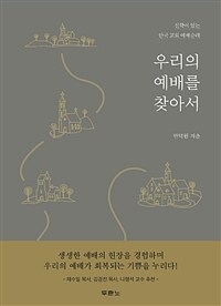 우리의 예배를 찾아서 :신학이 있는 한국 교회 예배순례 