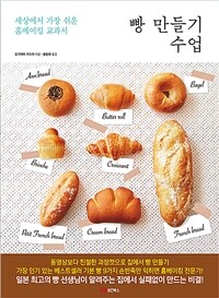 빵 만들기 수업 :세상에서 가장 쉬운 홈베이킹 교과서 