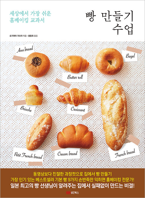빵 만들기 수업 : 세상에서 가장 쉬운 홈베이킹 교과서 