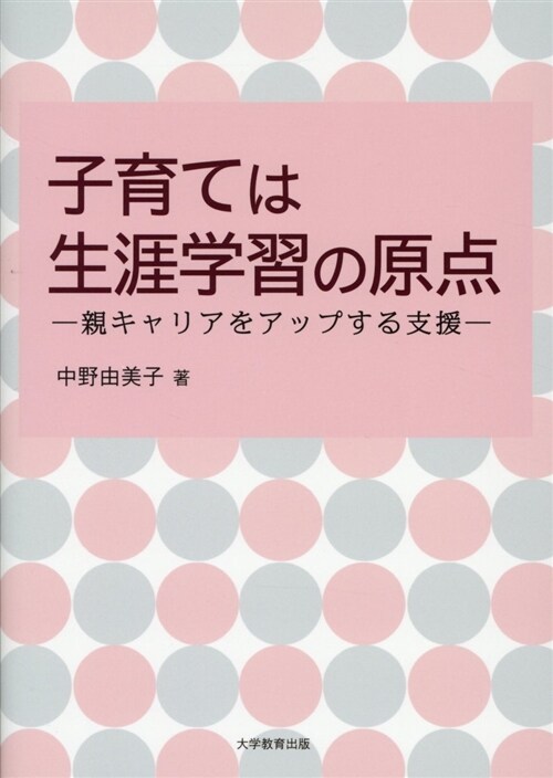 子育ては生涯學習の原點