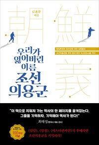 (우리가 잃어버린 이름) 조선의용군 : 항일투쟁의 최전선에 섰던 김원봉과 조선의용군을 찾아 중국 현지 10,000km를 가다 표지이미지