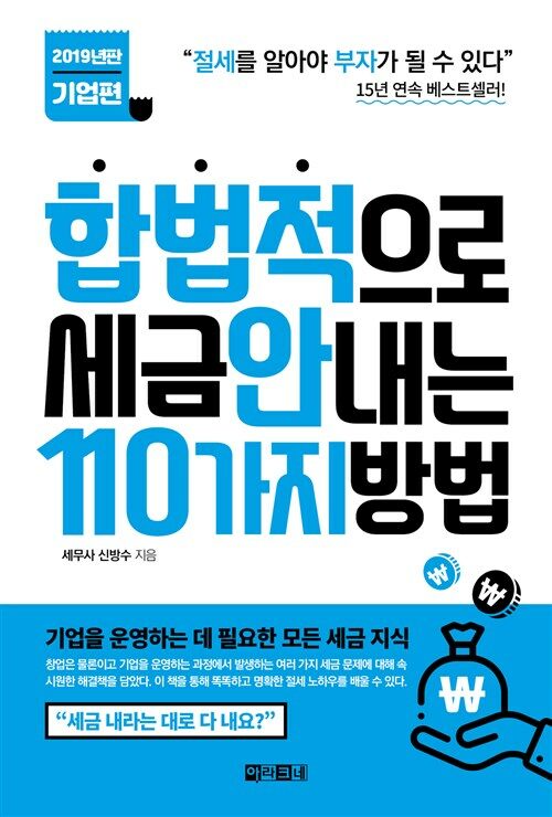 합법적으로 세금 안 내는 110가지 방법 : 기업편 : 절세를 알아야 부자가 될 수 있다 (2019년판)