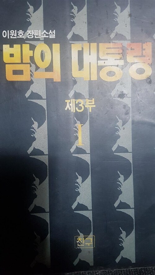 [중고] 밤의 대통령 제3부 1