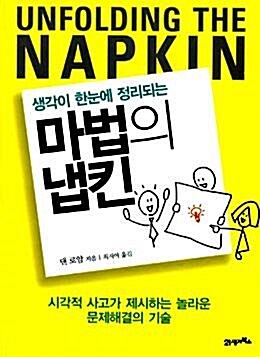 [중고] 생각이 한눈에 정리되는 마법의 냅킨