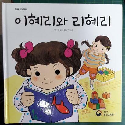 리혜리와 이혜리 :통일 그림동화 