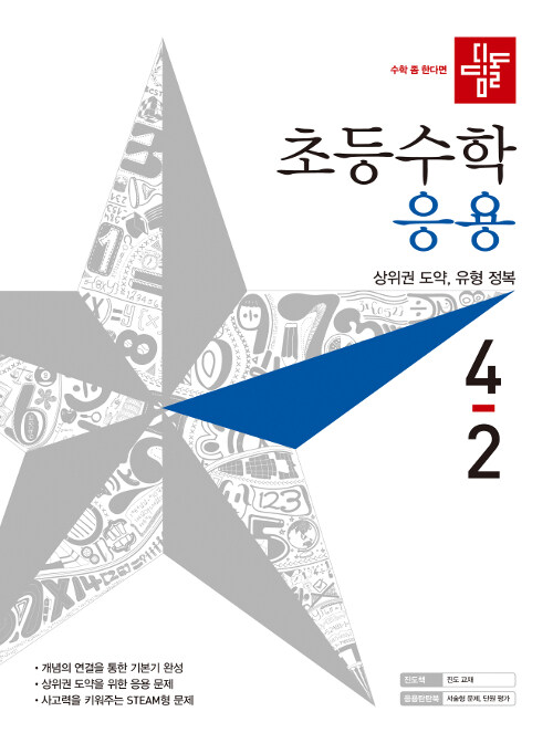 디딤돌 초등 수학 응용 4-2 (2019년)