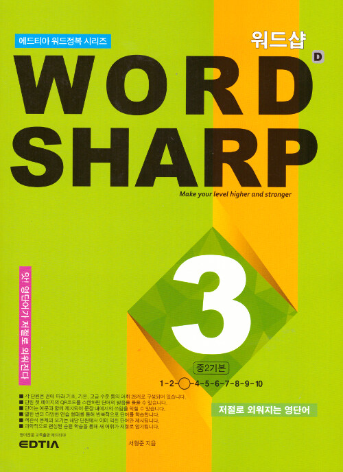 워드샵 Word Sharp D3 중2 기본
