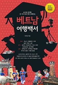 (순수와 강인함, 천 가지 맛과 멋이 유혹하는) 베트남 여행백서 