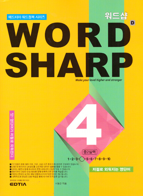 워드샵 Word Sharp D4 중2 실력