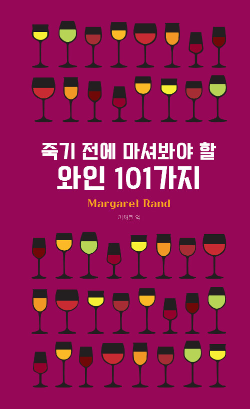 [중고] 죽기 전에 마셔봐야 할 와인 101가지