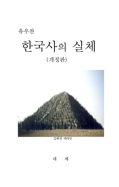 한국사의 실체