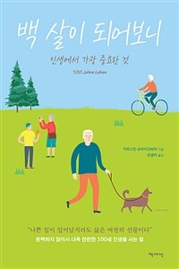 백 살이 되어보니 :인생에서 가장 중요한 것 