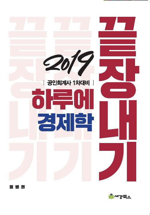 2019 하루에 끝장내기 경제학