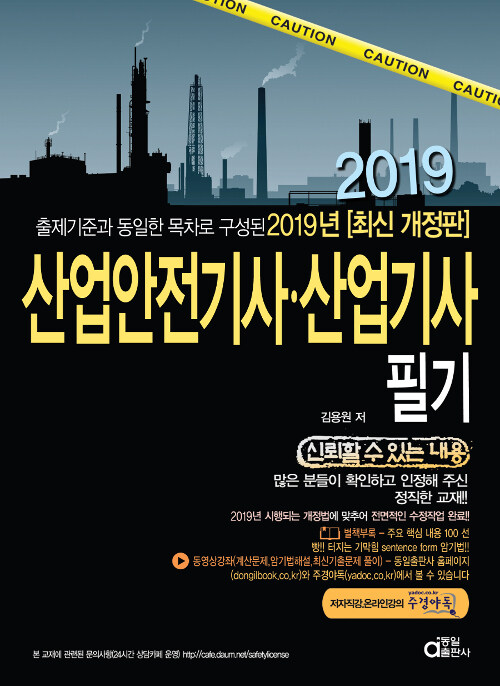 [중고] 2019 산업안전기사.산업기사 필기 (동영상 강좌)