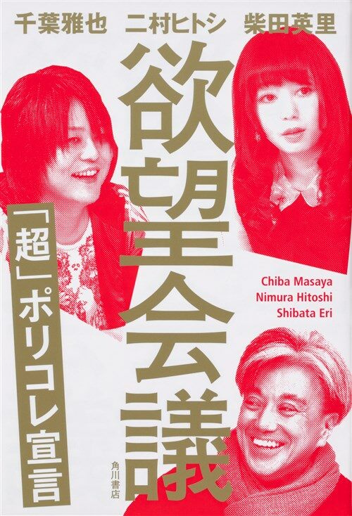 欲望會議「超」ポリコレ宣言