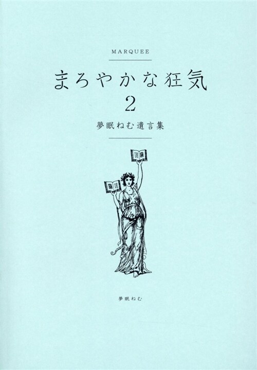 まろやかな狂氣 (2)