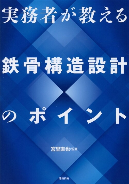 實務者が敎える鐵骨構造設計のポ