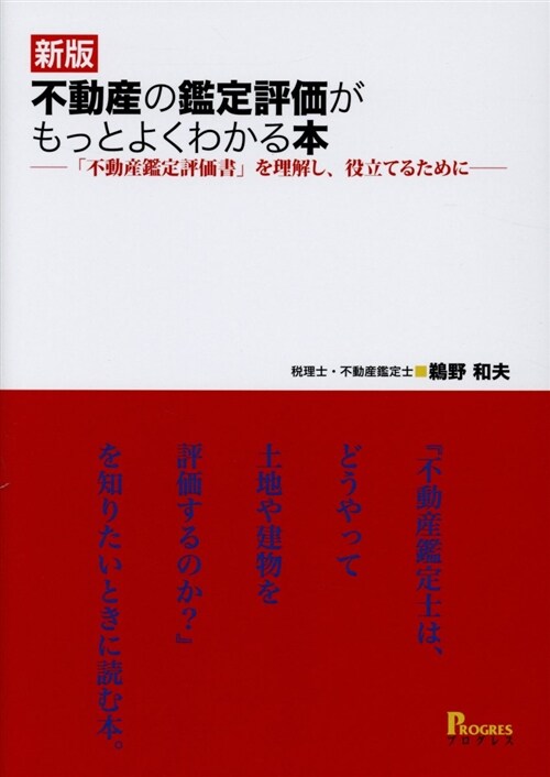 不動産の鑑定評價がもっとよくわ